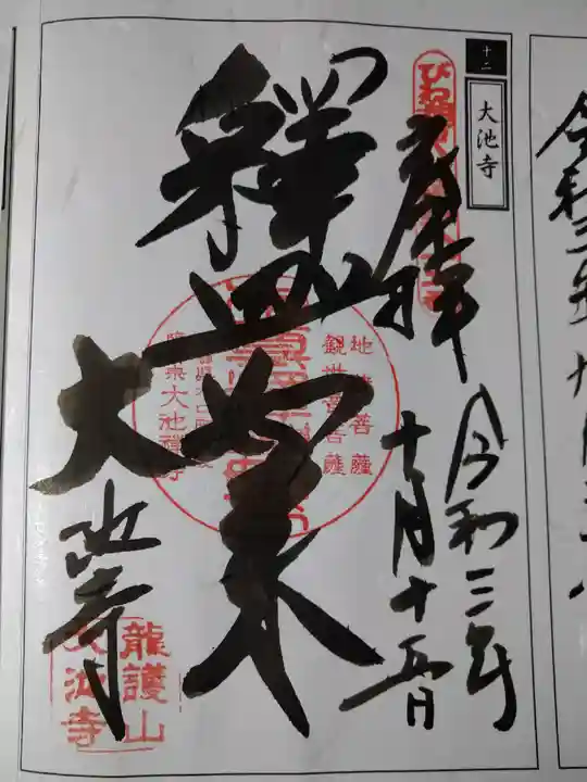 大池寺の御朱印
