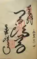 松尾寺の御朱印