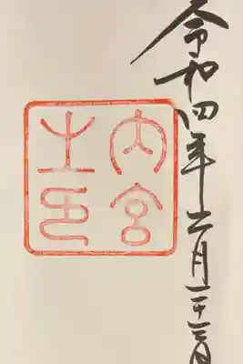伊勢神宮（内宮）の御朱印