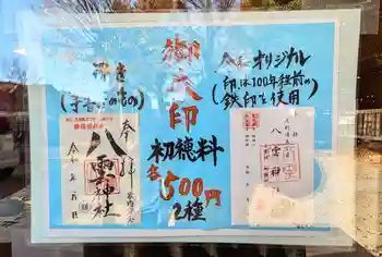 八雲神社 (通五丁目)の御朱印 2024年12月