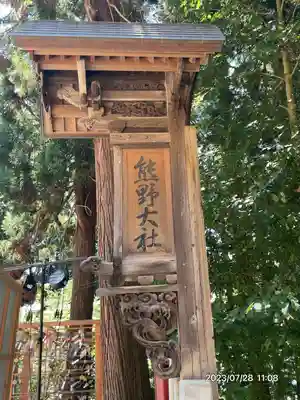 熊野大社(山形県)