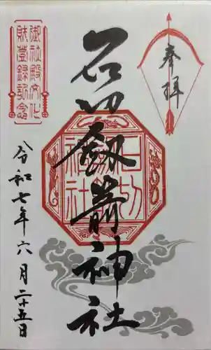 石切劔箭神社の御朱印