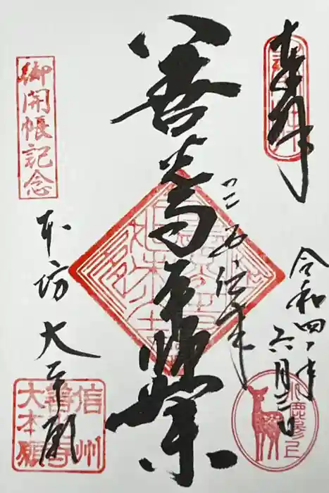 善光寺大本願の御朱印