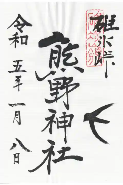 書き置き御朱印