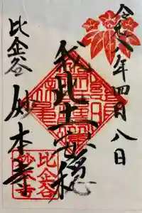 妙本寺の御朱印