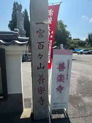 善楽寺(高知県)
