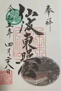 仙波東照宮の御朱印