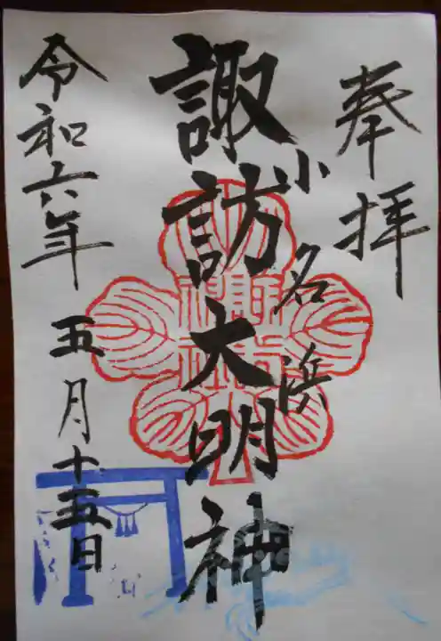 小名浜諏訪神社 ~海の鎮守様~の御朱印