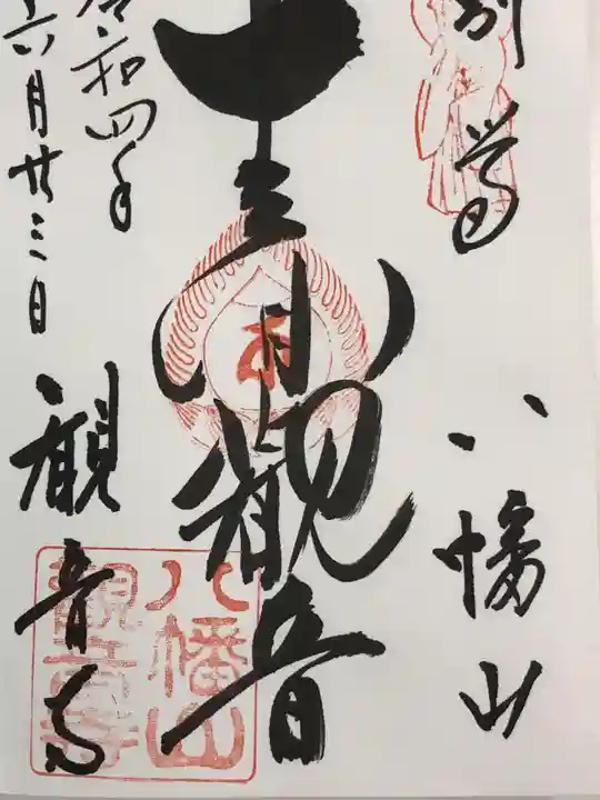 八幡山観音寺の御朱印