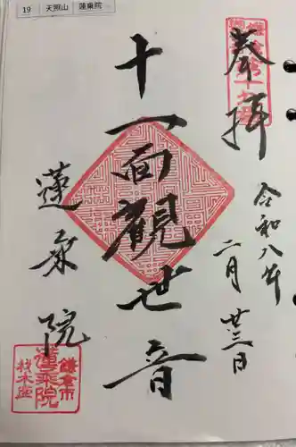 蓮乗院の御朱印