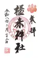橿森神社の御朱印