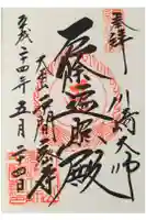 川崎大師(平間寺)の御朱印