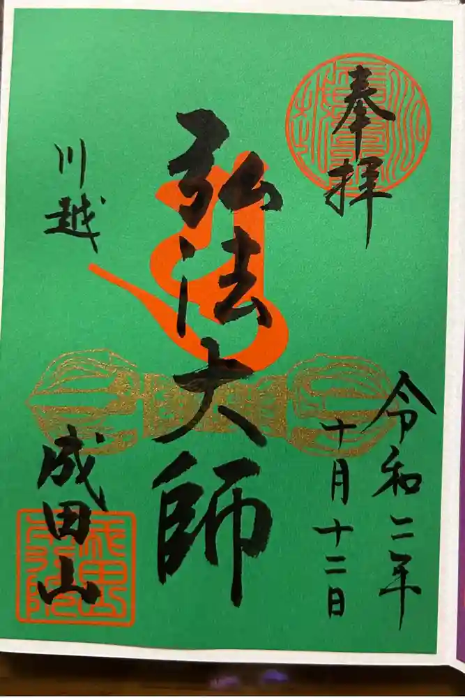 成田山川越別院の御朱印