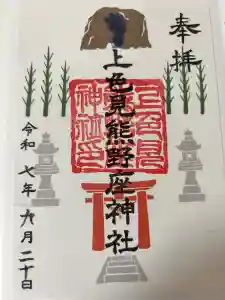 上色見熊野座神社の御朱印