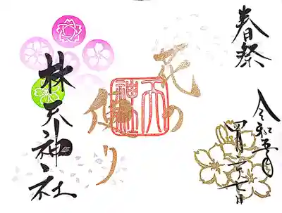 林天神社の御朱印