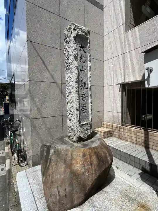 観音寺(東京都)