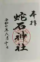 赤水蛇石神社(熊本県)