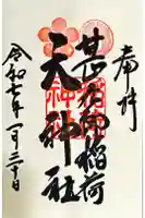 甚九郎稲荷神社の御朱印