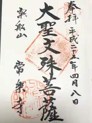 常楽寺(神奈川県)