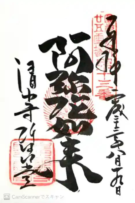 清水寺の御朱印