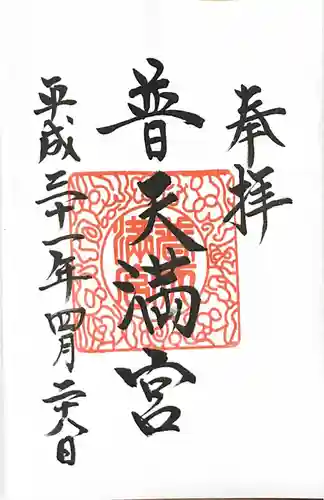 普天満宮の御朱印