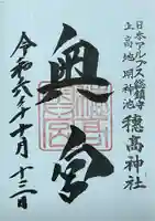 穂高神社奥宮の御朱印