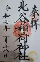 北谷稲荷神社の御朱印