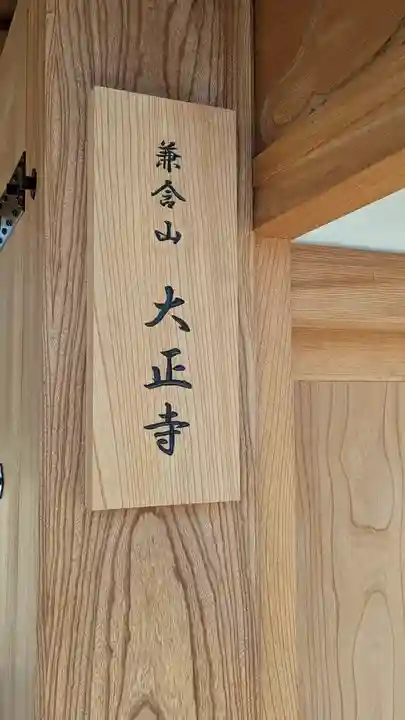 大正寺(滋賀県)