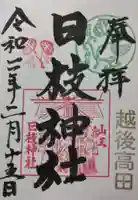 日枝神社の御朱印