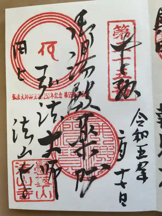 法山寺の御朱印