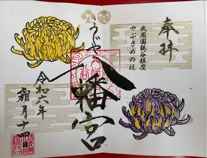 糀谷八幡宮(埼玉県)