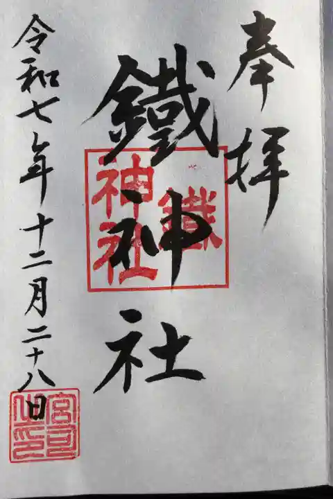 武州柿生琴平神社にて拝受