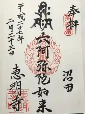 恵明寺(東京都)