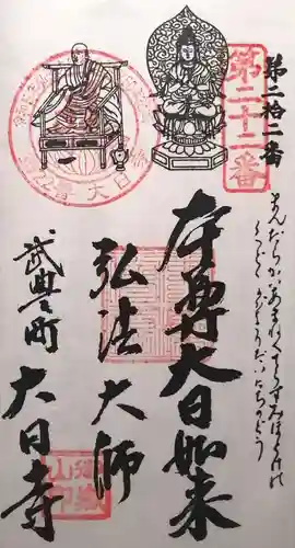 大日寺(愛知県)