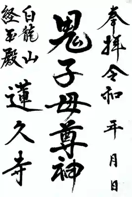 白龍山　経王殿　蓮久寺の御朱印