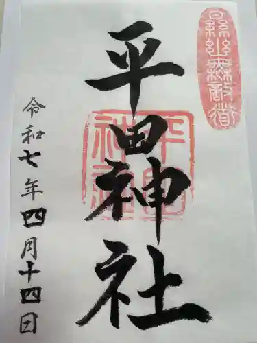 平田神社(東京都)