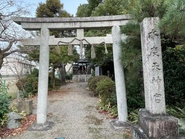 水度天神宮(滋賀県)