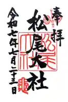 松尾大社の御朱印