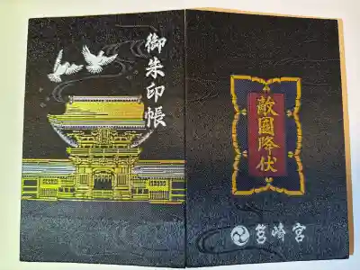筥崎宮の御朱印帳