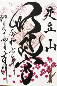 足立山妙見宮（御祖神社）の御朱印