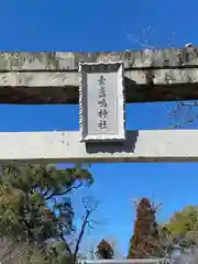 素盞嗚神社(広島県)