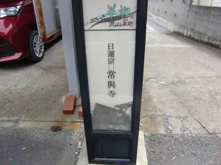 常與寺のその他建物