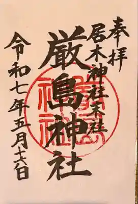 居木神社にて御拝受