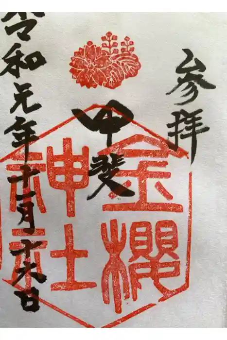 金櫻神社の御朱印