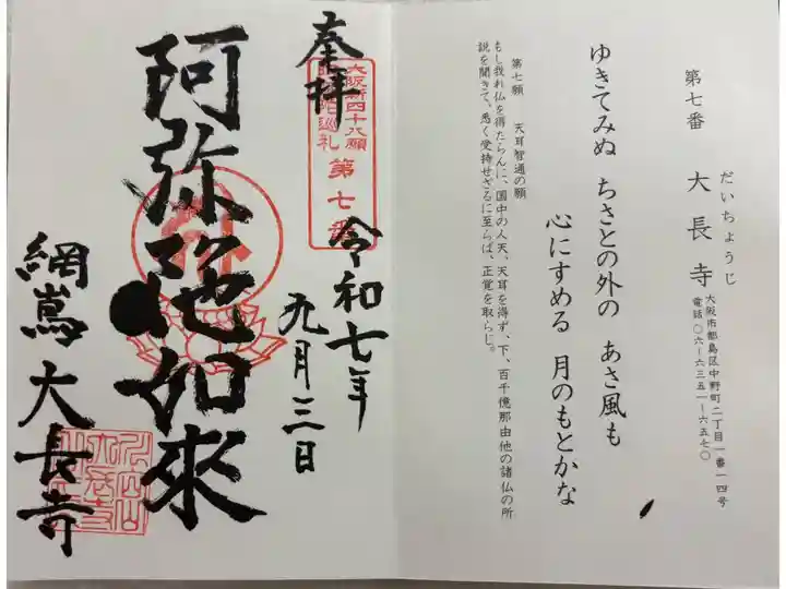 大長寺 大阪新四十八阿弥陀巡礼