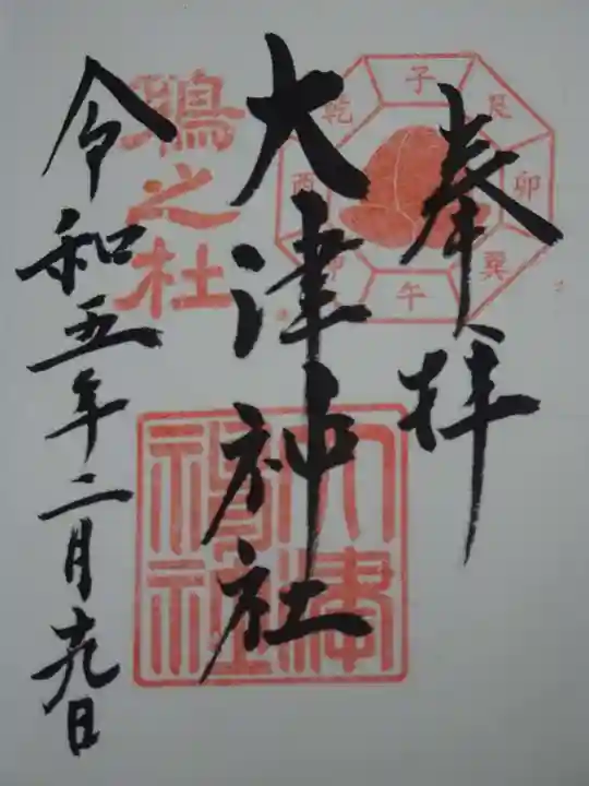 大津神社の御朱印