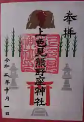 上色見熊野座神社の御朱印