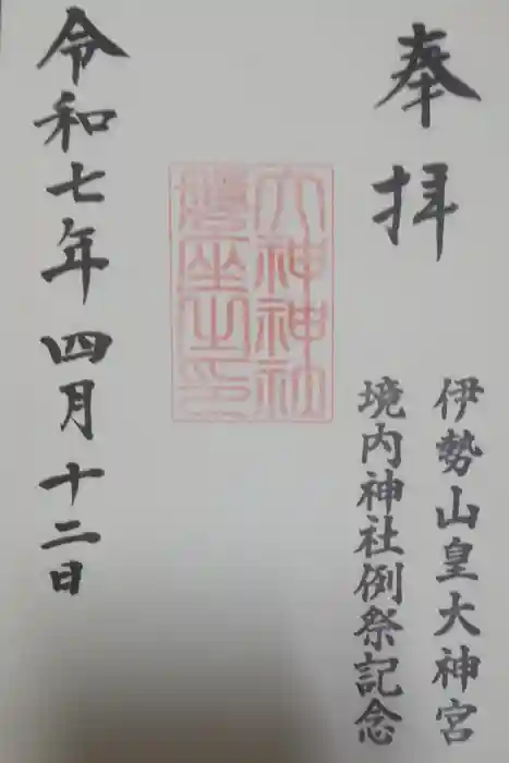 伊勢山皇大神宮の御朱印