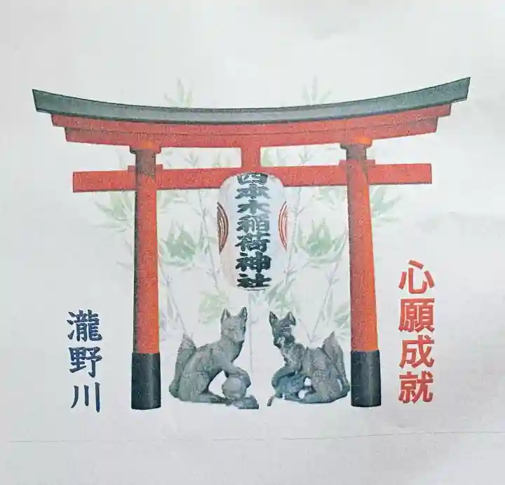 四本木稲荷神社の{uncategorized: "未分類", other: "その他", undefined: "問題あり", building: "その他建物", grave: "お墓", sacred_gate: "鳥居", guardian: "狛犬", statue: "像", buddha: "仏像", history: "歴史", nature: "自然", garden: "庭園", animal: "動物", pagoda: "塔", temizu: "手水舎", mountain_gate: "山門・神門", sanctuary: "本殿・本堂", subordinate: "末社・摂社", art: "芸術", scenery: "景色", jizo: "地蔵", ema: "絵馬", goshuin: "御朱印", omikuji: "おみくじ", items: "授与品その他", amulet: "お守り", goshuincho: "御朱印帳", eats: "食事", festival: "お祭り", votive_dance: "神楽", shichigosan: "七五三参", wedding: "結婚式", experience: "体験その他", initially: "初詣", around: "周辺", anti_infection: "感染症対策"}