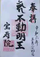 宝寿院(神奈川県)